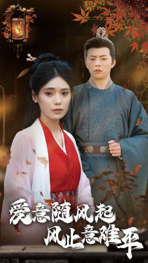 爱意随风起风止意难平(36集) 爱意随风起风止意难平(36集)排行榜前十短剧