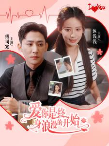 爱你是终身浪漫的开始(98集) 爱你是终身浪漫的开始(98集)全集完整版