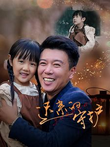 迟来的守护(51集) 迟来的守护(51集)360网盘观看