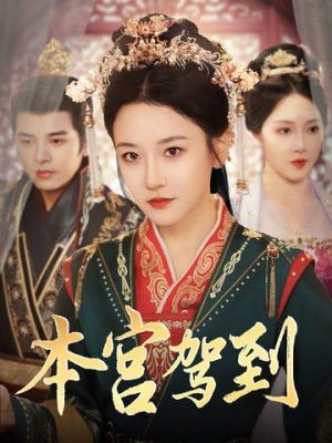 本宫驾到(82集) 本宫驾到(82集)火爆热门短剧