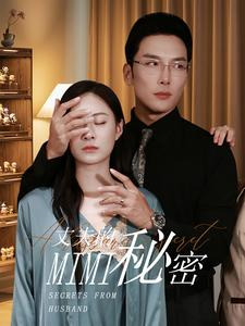 丈夫的秘密(50集) 丈夫的秘密(50集)番茄短剧免费看