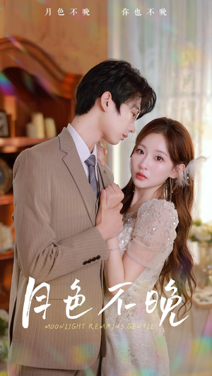 月色不晚(81集) 月色不晚(81集)百度网盘资源