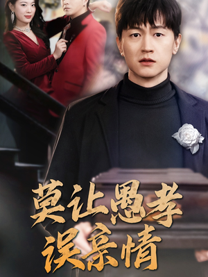 莫让愚孝误亲情(42集) 莫让愚孝误亲情(42集)看精彩短剧