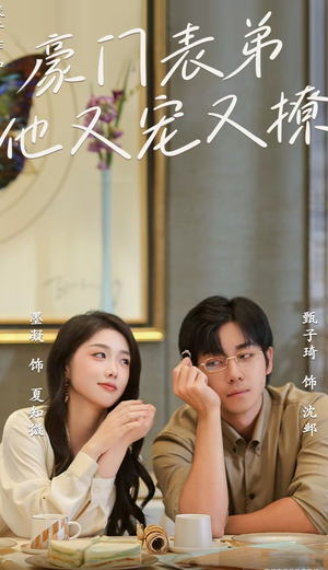 豪门表弟他又宠又撩(56集) 豪门表弟他又宠又撩(56集)短剧上热门