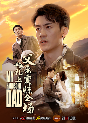 婚礼上父亲震惊全场(34集) 婚礼上父亲震惊全场(34集)百度在线观看