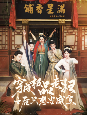 穿成极品老妇之后只想当咸鱼(98集) 穿成极品老妇之后只想当咸鱼(98集)热播短剧全集看