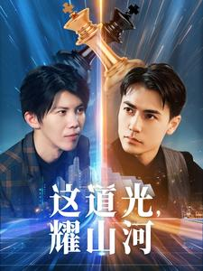 这道光，耀山河$大国荣耀之我为祖国造芯片（54集）网络小短剧