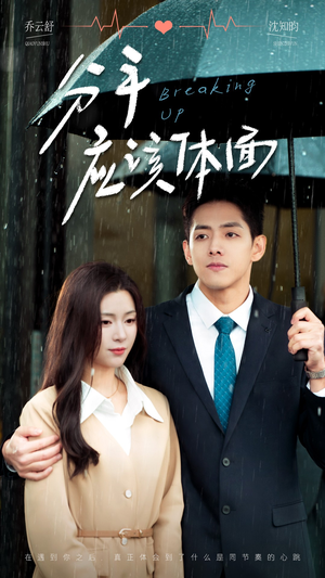 分手应该体面(60集) 分手应该体面(60集)全季一次看完