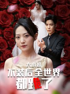 大小姐不装后全世界都跪了$被甩后大小姐狂虐渣男(53集) 大小姐不装后全世界都跪了$被甩后大小姐狂虐渣男(53集)免费看