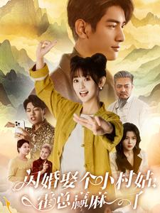 闪婚娶个小村姑,霍总赢麻了(80集) 闪婚娶个小村姑,霍总赢麻了(80集)最近很火的短剧