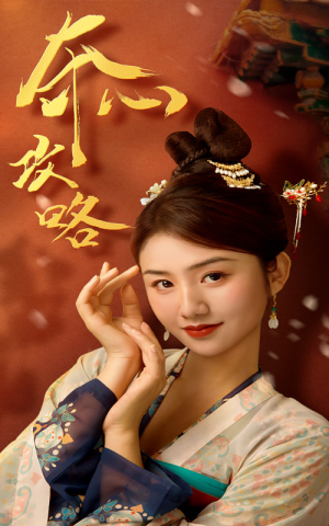 夺心攻略(63集) 夺心攻略(63集)热门短剧大全