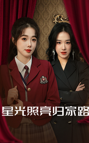 星光照亮归家路(35集) 星光照亮归家路(35集)免费短剧完整版