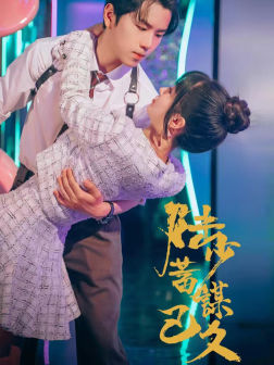 陆少蓄谋已久(65集) 陆少蓄谋已久(65集)1-102集