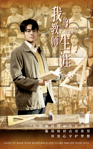 我的教师生涯（50集）火爆短剧抢先看