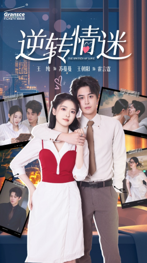 逆转情迷(82集) 逆转情迷(82集)在哪看免费