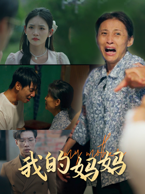 我的妈妈(71集) 我的妈妈(71集)超火短剧抢先看
