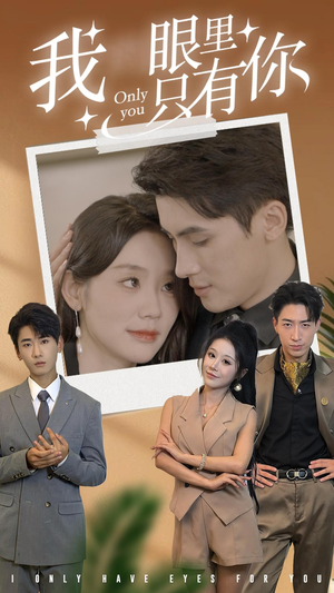 我眼里只有你(68集) 我眼里只有你(68集)免费看
