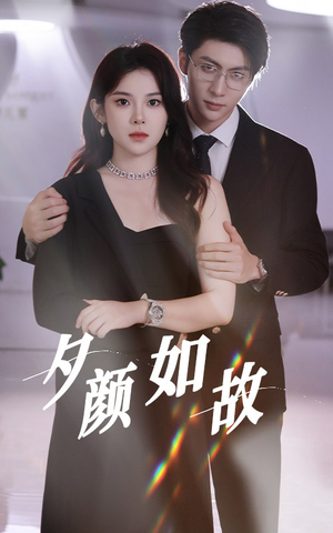 夕颜如故(77集) 夕颜如故(77集)最新热门短剧