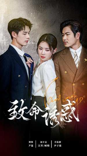 致命you惑(60集) 致命you惑(60集)女频短剧推荐