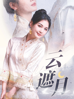 云遮月(69集) 云遮月(69集)热门短剧追不停