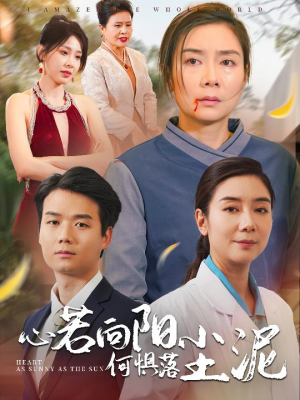 心若向阳何惧落尘泥（30集）我全都看完了