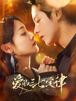 爱的三七定律(76集) 爱的三七定律(76集)火热短剧抢先看