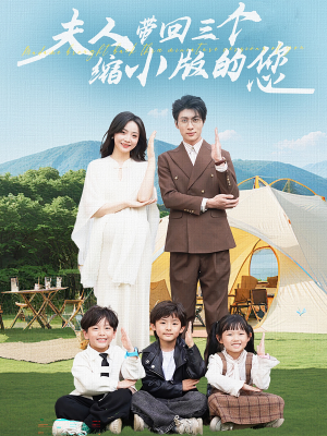 夫人带回三个缩小版的您(75集) 夫人带回三个缩小版的您(75集)短剧太好看