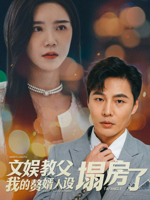 文娱教父我的赘婿人设塌房了(60集) 文娱教父我的赘婿人设塌房了(60集)热门短剧来袭