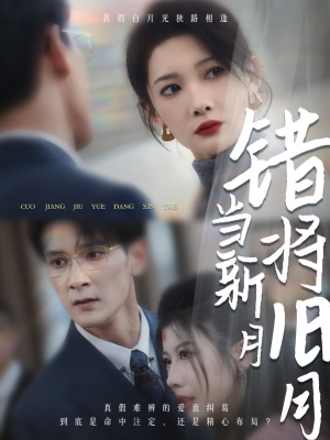 错将旧月当新月（35集）短剧视频分享