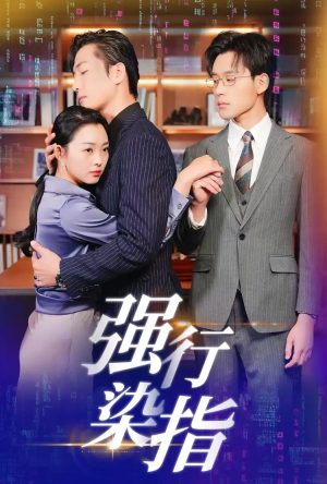 强行染指(61集) 强行染指(61集)在线看免费版