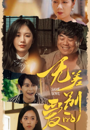 无差别的爱（69集）热播短剧排行榜