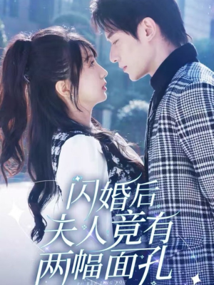 闪婚后夫人竟有两幅面孔（61集）越看越好看短剧