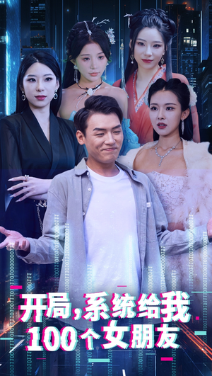 开局系统给我100个女友&龙啸(66集) 开局系统给我100个女友&龙啸(66集)大结局完美收官