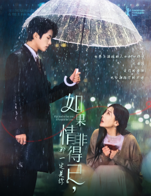 如果情非得已那一定是你（59集）短剧太好看了