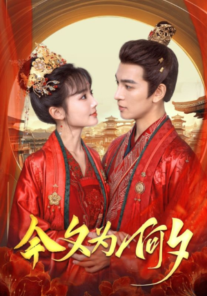 今夕为何夕(124集) 今夕为何夕(124集)男主角是谁