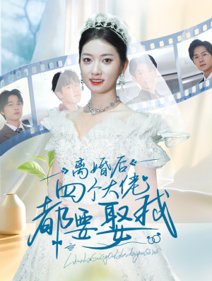 离婚后四个大佬都要娶我(31集) 离婚后四个大佬都要娶我(31集)短剧分享剧集