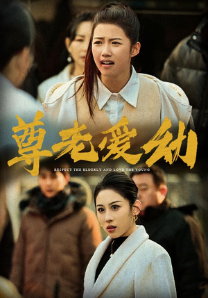 尊老爱幼(48集) 尊老爱幼(48集)高分佳作免费看