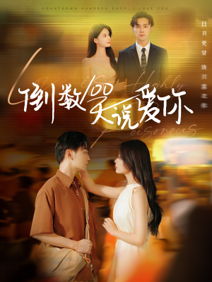 倒数100天说爱你(60集) 倒数100天说爱你(60集)去哪里看