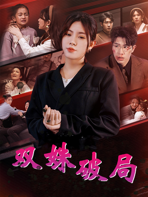 双姝破局(60集) 双姝破局(60集)短剧分享剧集