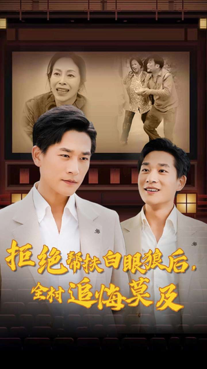 拒绝帮扶白眼狼后,全村追悔莫及(32集) 拒绝帮扶白眼狼后,全村追悔莫及(32集)短剧每日分享