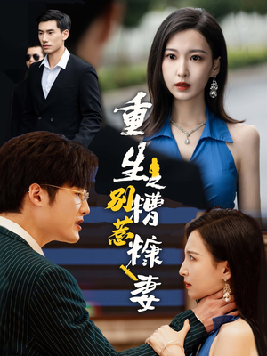 重生之别惹糟糠妻（59集）这短剧太好看了