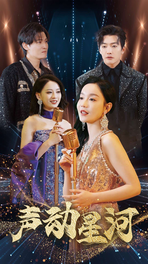 声动星河（101集）免费短剧推荐