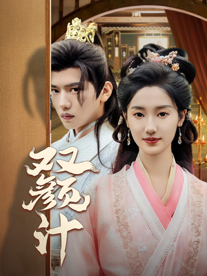 双颜计（44集）精彩短剧分享。