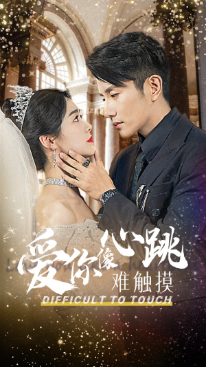 爱你像心跳难触摸(58集) 爱你像心跳难触摸(58集)短剧解说热门