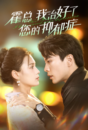 霍总我治好了您的抑郁症(80集) 霍总我治好了您的抑郁症(80集)我全都看完了