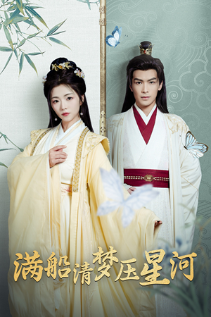 满船清梦压星河(46集) 满船清梦压星河(46集)短剧免费看