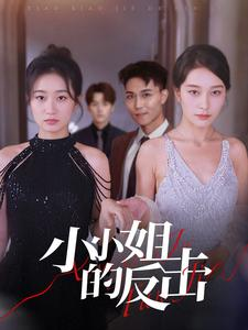 小小姐的反击(68集) 小小姐的反击(68集)免费短剧片段