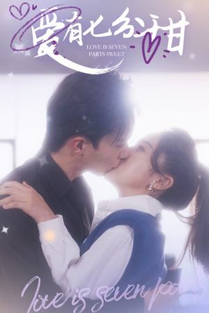 爱有七分甜(30集) 爱有七分甜(30集)完整版免费观看