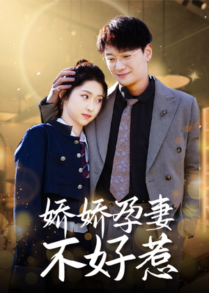 娇娇孕妻不好惹(62集) 娇娇孕妻不好惹(62集)精彩短剧热播