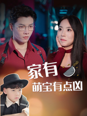 家有萌宝有点凶（100集）全集免费